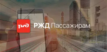 РЖД Пассажирам билеты на поезд