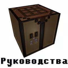 Руководства по Майнкрафту APK download