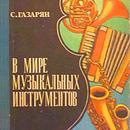 Мир музыкальных инструментов APK