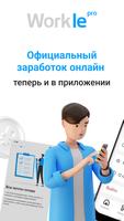 Workle Pro－работа и подработка โปสเตอร์