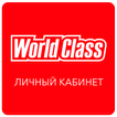 World Class Личный Кабинет