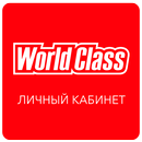 World Class Личный Кабинет APK