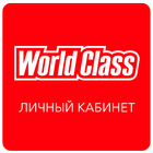 World Class Личный Кабинет icône