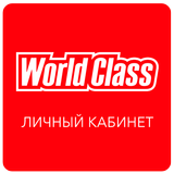 World Class Личный Кабинет APK