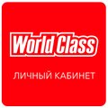 World Class Личный Кабинет