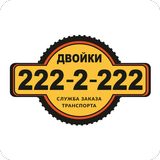 Двойки (Челябинск) APK