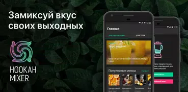 Hookah Mixer. Подбор миксов