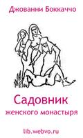 Садовник женского монастыря 포스터