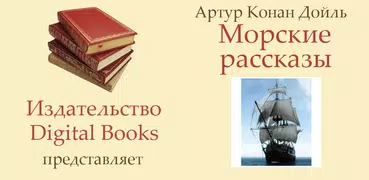 Морские рассказы