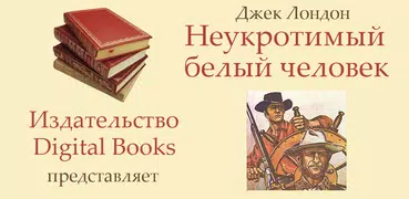 Неукротимый белый человек