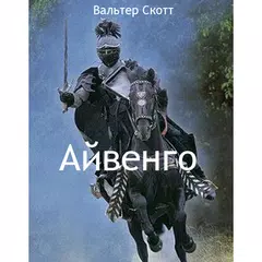 Айвенго APK 下載