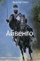 Айвенго الملصق