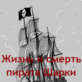 Icona Жизнь и смерть пирата Шарки