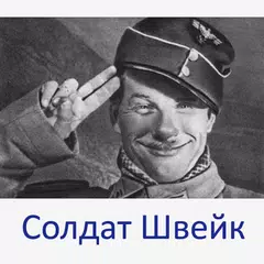 Похождения солдата Швейка XAPK 下載