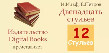 12 стульев И.Ильф, Е.Петров