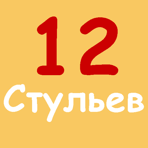 12 стульев И.Ильф, Е.Петров