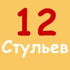 12 стульев И.Ильф, Е.Петров icône