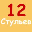 12 стульев И.Ильф, Е.Петров