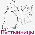 Пустынницы иконка