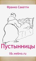 Пустынницы постер