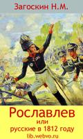 Русские в 1812 году پوسٹر