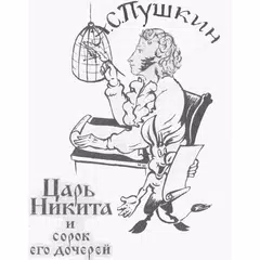 Царь Никита и сорок его дочере