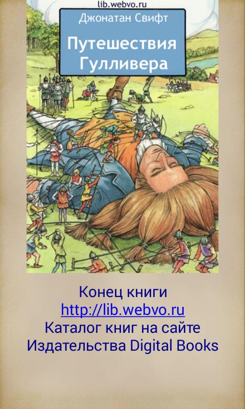 О каком приключении гулливера рассказал. Основная идея путешествие Гулливера. Основная мысль рассказа путешествие Гулливера.