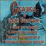 Сказка о царе Салтане आइकन