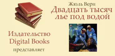 Двадцать тысяч лье под водой