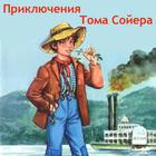 Приключения Тома Сойера biểu tượng