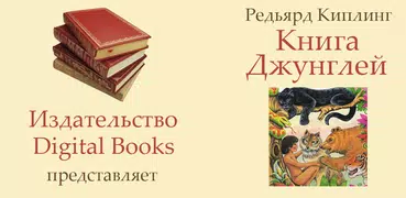 Книга Джунглей Р.Киплинг