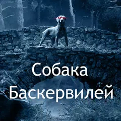 download Собака Баскервилей XAPK