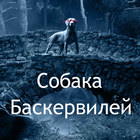 Собака Баскервилей ไอคอน