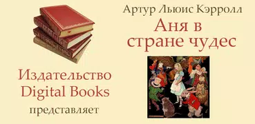 Аня в стране чудес