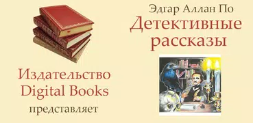 Детективные рассказы Эдгар По