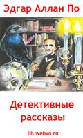 Детективные рассказы الملصق
