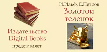 Золотой теленок Ильф, Петров