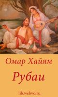 Омар Хайям - Рубаи الملصق