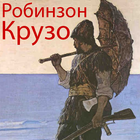 Робинзон Крузо icon