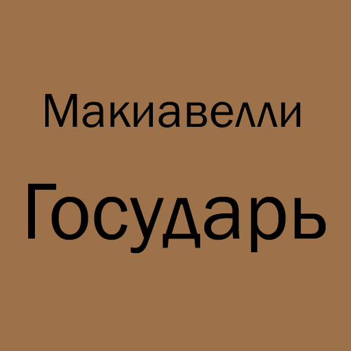 Макиавелли Государь