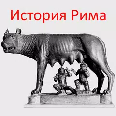 История Рима APK 下載