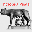 История Рима