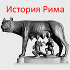 Icona История Рима