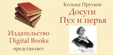 Козьма Прутков