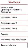 Легенды и мифы Древней Греции Screenshot 4