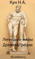 پوستر Легенды и мифы Древней Греции