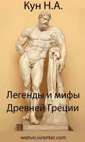 Легенды и мифы Древней Греции Plakat