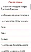 Легенды и мифы Древней Греции Screenshot 3