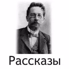 Лучшие рассказы Чехова