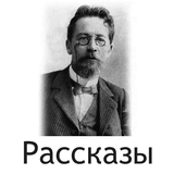 Лучшие рассказы Чехова আইকন